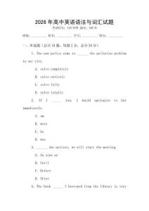 2026年高中英語語法與詞匯試題