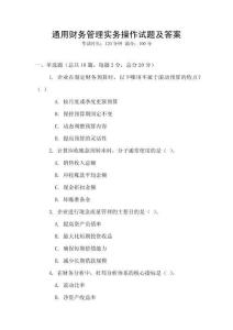 通用財務管理實務操作試題及答案