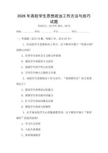 2026年高校學生思想政治工作方法與技巧試題