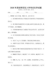 2026年高校研究生入學(xué)考試化學(xué)試題