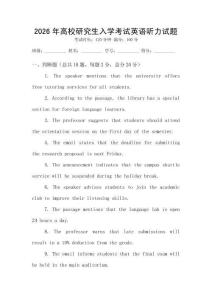 2026年高校研究生入學(xué)考試英語(yǔ)聽(tīng)力試題