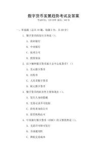 數(shù)字貨幣發(fā)展趨勢考試及答案