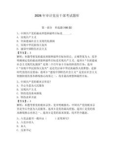 2026年審計黨員干部考試題庫及答案（歷年真題）