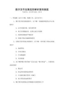 數(shù)字貨幣發(fā)展趨勢解析案例真題