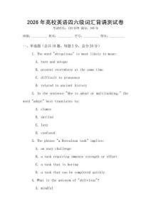 2026年高校英語(yǔ)四六級(jí)詞匯背誦測(cè)試卷