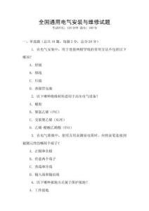 全國通用電氣安裝與維修試題