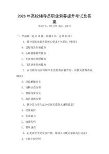 2026年高校輔導員職業素養提升考試及答案