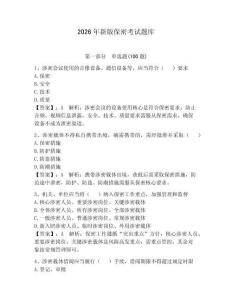 2026年新版保密考試題庫（奪分金卷）