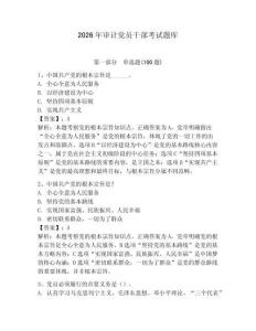 2026年審計黨員干部考試題庫含答案（奪分金卷）