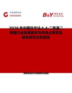 2026年中國升華法44-二氨基二苯醚行業(yè)發(fā)展現(xiàn)狀與市場占有率及排名研究分析報(bào)告