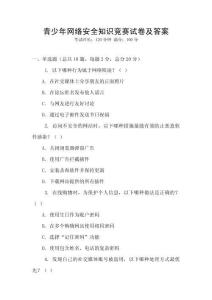 青少年網絡安全知識競賽試卷及答案