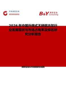 2026年中國升降式不銹鋼衣架行業發展現狀與市場占有率及排名研究分析報告