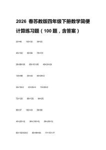 2026春蘇教版四年級(jí)下冊(cè)數(shù)學(xué)簡(jiǎn)便計(jì)算練習(xí)題（100題，含答案）