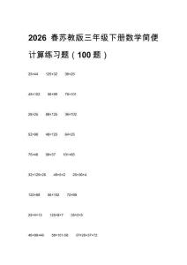 2026春蘇教版三年級(jí)下冊(cè)數(shù)學(xué)簡(jiǎn)便計(jì)算練習(xí)題（100題）