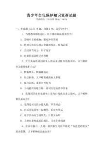 青少年自我保護知識競賽試題