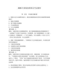 2026年新版海船船員考試題庫【全國通用】