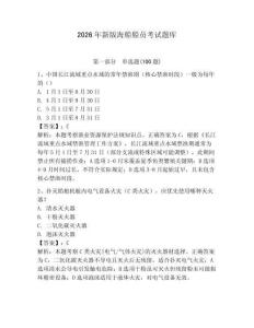 2026年新版海船船員考試題庫【原創題】