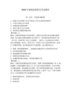 2026年新版海船船員考試題庫(kù)【名師系列】
