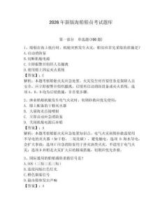 2026年新版海船船員考試題庫【完整版】