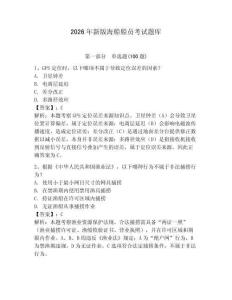 2026年新版海船船员考试题库【有一套】