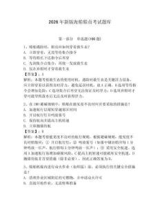 2026年新版海船船员考试题库【模拟题】