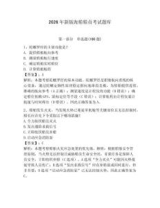 2026年新版海船船员考试题库【突破训练】
