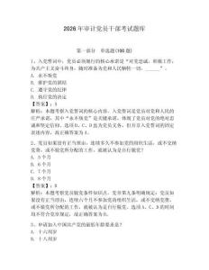 2026年審計黨員干部考試題庫帶答案（奪分金卷）