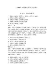 2026年新版海船船員考試題庫【綜合卷】