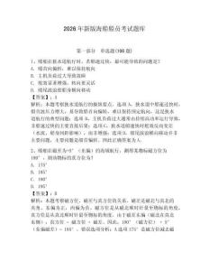 2026年新版海船船員考試題庫及一套完整答案