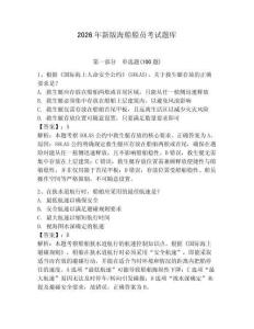 2026年新版海船船员考试题库及参考答案