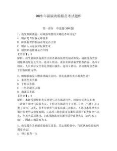 2026年新版海船船员考试题库及参考答案1套