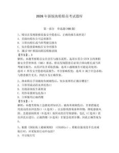 2026年新版海船船員考試題庫及參考答案【a卷】