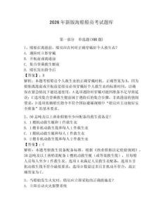 2026年新版海船船員考試題庫及參考答案【完整版】