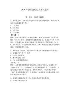 2026年新版海船船員考試題庫及參考答案【實用】