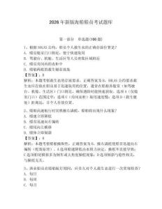 2026年新版海船船员考试题库及参考答案【新】