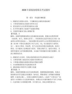 2026年新版海船船員考試題庫及參考答案【最新】