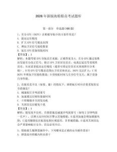 2026年新版海船船員考試題庫及參考答案【突破訓練】