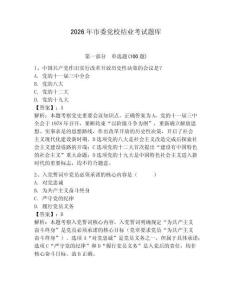 2026年市委黨校結業考試題庫含答案（預熱題）