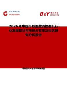 2026年中國半球型數(shù)碼攝像機(jī)行業(yè)發(fā)展現(xiàn)狀與市場占有率及排名研究分析報告