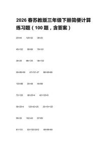 2026春蘇教版三年級(jí)下冊(cè)簡(jiǎn)便計(jì)算練習(xí)題（100題，含答案）