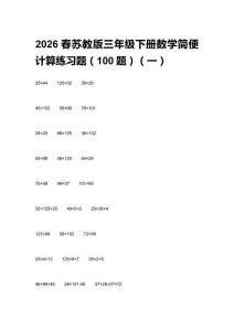 2026春蘇教版三年級(jí)下冊(cè)數(shù)學(xué)簡(jiǎn)便計(jì)算練習(xí)題（100題）（含答案）