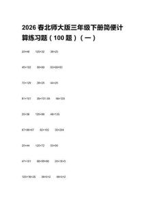 2026春北師大版三年級下冊簡便計算練習題（100題）含答案（三套）