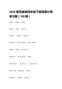 2026春蘇教版四年級(jí)下冊(cè)簡(jiǎn)便計(jì)算練習(xí)題（100題）附答案