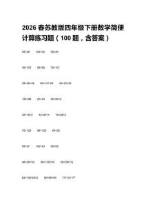 2026春蘇教版四年級(jí)下冊(cè)數(shù)學(xué)簡(jiǎn)便計(jì)算練習(xí)題（100題，含答案）