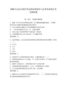 2025年武漢傳媒學院思想道德修養(yǎng)與法律基礎(chǔ)期末考試模擬題附答案（奪分金卷）