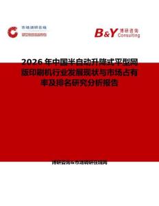 2026年中國半自動升降式平型網版印刷機行業發展現狀與市場占有率及排名研究分析報告