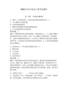 2026年審計黨員干部考試題庫（典優）