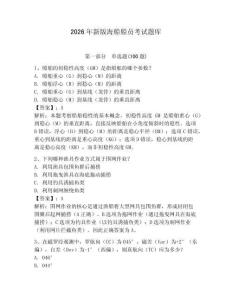 2026年新版海船船員考試題庫及完整答案【全優】