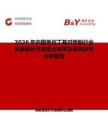 2026年中國單叔丁基對甲酚行業(yè)發(fā)展現(xiàn)狀與市場占有率及排名研究分析報告