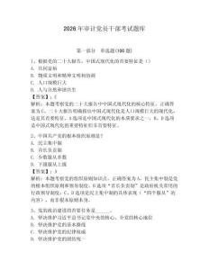 2026年審計黨員干部考試題庫（有一套）